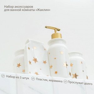 Аксессуары для ванной «Звёзды», 4 предмета: мыльница, дозатор для мыла 320 мл, 2 стакана 300 мл, белые