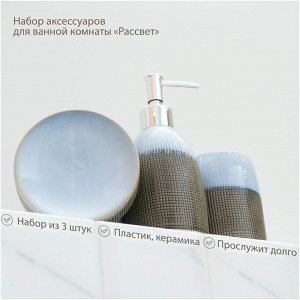 Набор аксессуаров для ванной комнаты «Рассвет», 4 предмета (мыльница, дозатор для мыла 320 мл, 2 стакана), цвет голубой