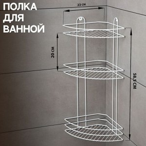 Полка для ванной угловая 3-ярусная, 23x23x58.5 см, белая
