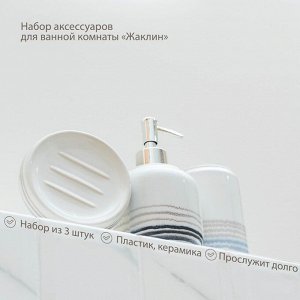 Набор аксессуаров для ванной комнаты «Жаклин», 3 предмета (мыльница, дозатор для мыла, стакан), цвет белый