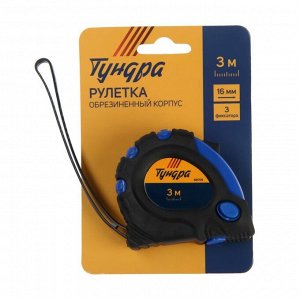 Рулетка ТУНДРА, обрезиненный корпус, 3 фиксатора, 3 м x 16 мм