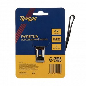Рулетка ТУНДРА, обрезиненный корпус, 3 фиксатора, 3 м x 16 мм