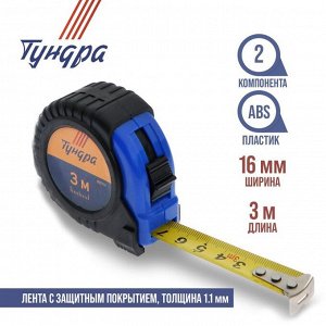 Рулетка ТУНДРА, обрезиненный корпус, 3 м x 16 мм