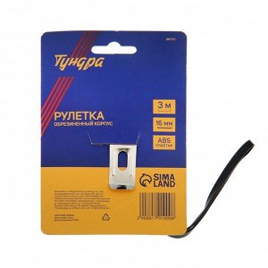 Рулетка ТУНДРА, обрезиненный корпус, 3 м x 16 мм