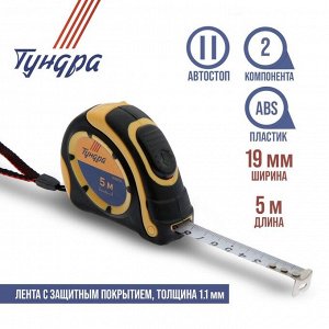 Рулетка ТУНДРА, двухкомпонентный корпус, автостоп, 5 м x 19 мм