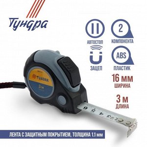 Рулетка ТУНДРА, двухкомпонентный корпус, автостоп, 3 м x 16 мм, магнитный зацеп
