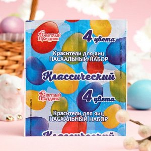Пищевой краситель для яиц, пасхальный набор "Классический", 4 цвета, 5 г