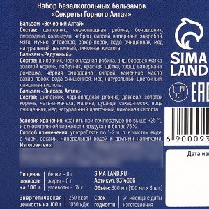 Набор бальзамов «Секреты горного алтая», с каменным маслом 100 мл., мумиё 100 мл., с золотым корнем 100 мл.