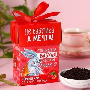 Подарочный чай «Бабуле», вкус: клубника, 50 г.