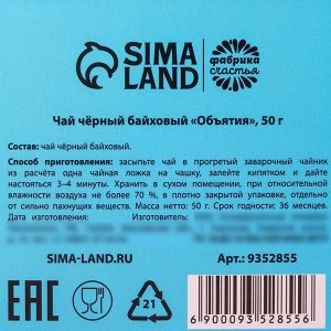 Подарочный чай «Обнимашки» байховый, 50 г.