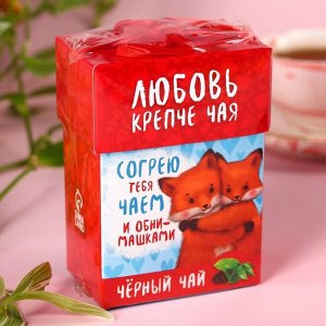 Подарочный чай «Обнимашки» байховый, 50 г.