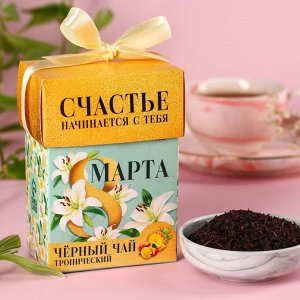 Подарочный чай «8 марта», чёрный чай со вкусом тропических фруктов, 50.