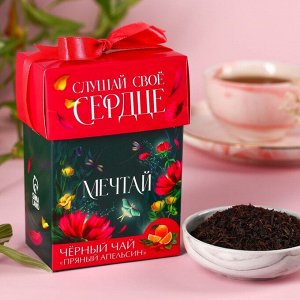 Подарочный чай «Мечтай», вкус: пряный апельсин, 50 г.