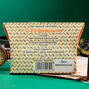 Чай Черный листовой "С 23 февраля", 20 г