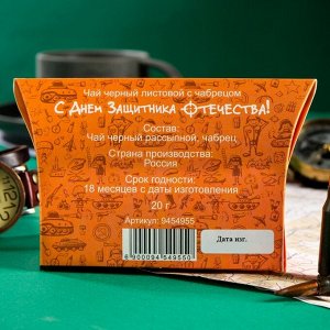 Чай Черный листовой с чабрецом "С Днем защитника отечества", 20 г