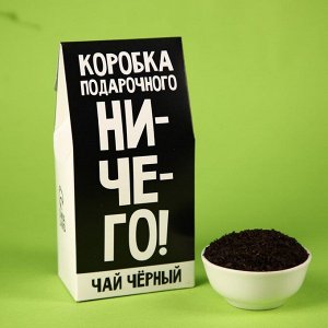 Чай чёрный «Коробка подарочного ничего», в коробке, 50 г.