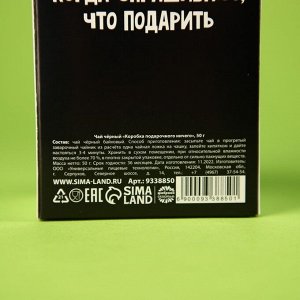 Чай чёрный «Коробка подарочного ничего», в коробке, 50 г.