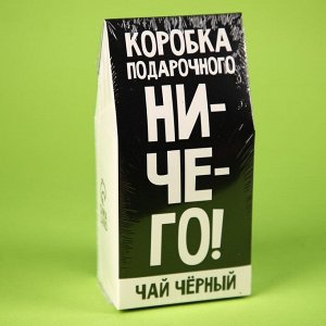 Чай чёрный «Коробка подарочного ничего», в коробке, 50 г.