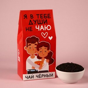 Чай чёрный «Я души в тебе не чаю», в коробке, 50 г.