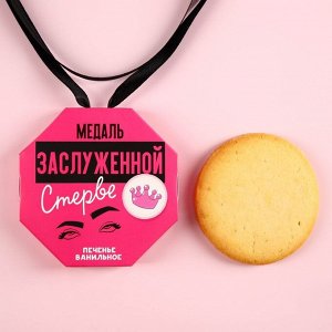 Печенье в форме медали в коробке с лентой "Заслуженной стерве"