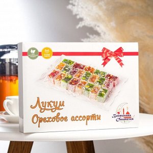 Лукум "Восточная фантазия" Ореховое ассорти, 1 кг