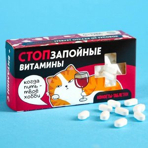 Конфеты-таблетки «Стопзапойные витамины», 100 г