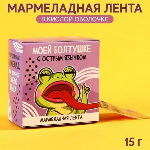 Лента мармеладная «Моей болтушке» в кислой оболочке, 15 г.