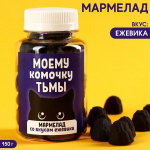 Мармелад чёрный «Комочку тьмы» в банке, вкус: ежевика, 150 г.