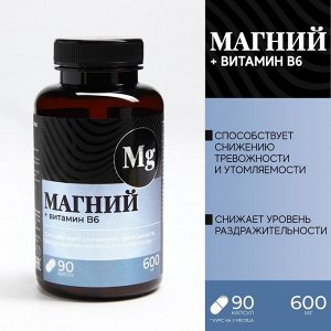 Магний, B6, 90 капсул