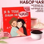 Набор чая «Души не чаю»: чай чёрный 50 г., чай чёрный со вкусом апельсин и шоколад 50 г.