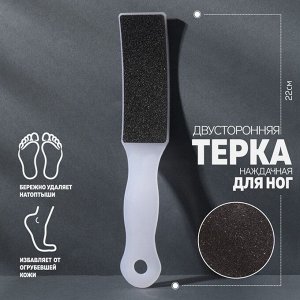 Тёрка для ног, наждачная, двусторонняя, 22 см, цвет белый