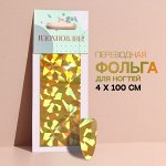 Переводная фольга для декора «Вдохновляй!», 4 ? 100 см, в картонной коробке, цвет золотистый