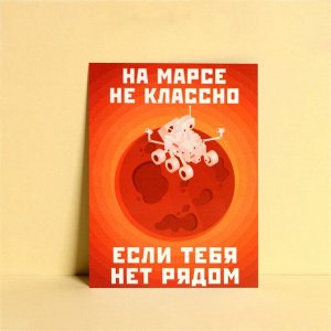 Открытка мини «На Марсе классно», 7,5 ? 10,5 см