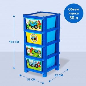 Комод универсальный 103 * 52 * 42 см, 4 секции, ящик 51 х 36 х 20 см, Синий трактор