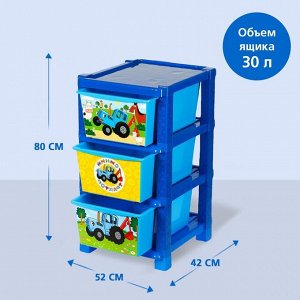 Комод универсальный №1 «Синий трактор», 3 секции, 80 x 52 x 42 см
