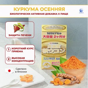 Yuwa, БАД &quot;Экстракт осенней куркумы&quot; 100 гр  (400 капсул) 1/20