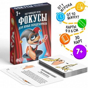 Обучающая игра «Фокусы для юных волшебников»