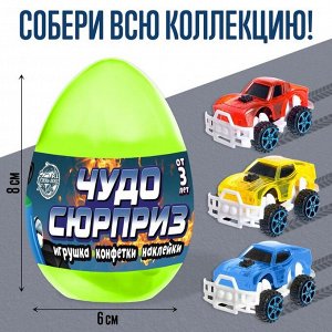Игрушка в яйце «Чудо-сюрприз: Машинки», МИКС