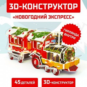 Конструктор 3D «Новогодний экспресс», со светодиоднойирляндой, 45 деталей