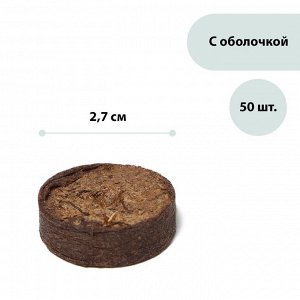 Таблетки торфяные, d = 2.7 см, в оболочке, набор 50 шт.