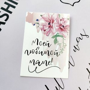 Карточка-открытка "Для мамы"