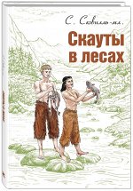 Сковилль мл., С. Скауты в лесах: повесть