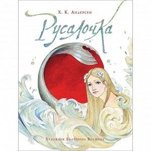 Книга 978-5-353-09961-1 Андерсен Х.К. Русалочка (илл. Е. Волжиной)