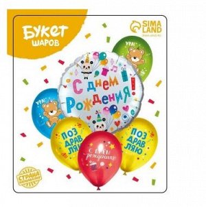 Букет шаров С Днем рождения Детский латекс/фольга набор 6 шт