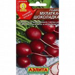Семена Редис &quot;Мулатка-шоколадка&quot;, ц/п, 2 г