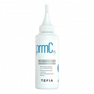 TEFIA Mywaves Перманентный лосьон для окрашенных волос / Perming Lotion for Colored Hair, 120 мл