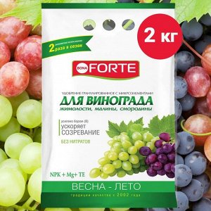 Bona Forte Удобрение Для Винограда 2 кг.комплексное гранулир. с микроэлем. пакет
