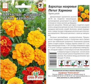 Цветы Бархатцы Петит Хармони махровые/Сем Алт/цп 0,2 гр.