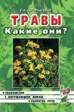 Травы. Какие они? Знакомство с окружающим миром, развитие речи. А5