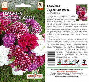Цветы Гвоздика Турецкая Смесь окрасок/Сем Алт/цп 0,2 гр.